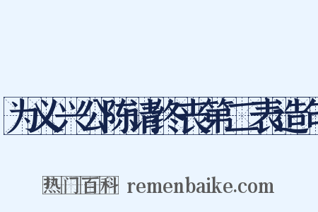 为义兴公陈请终丧第二表造句是什么意思的图片